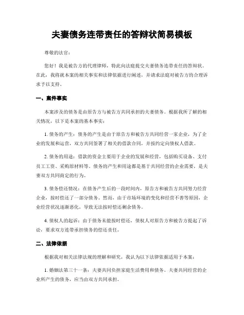 夫妻债务连带责任的答辩状简易模板