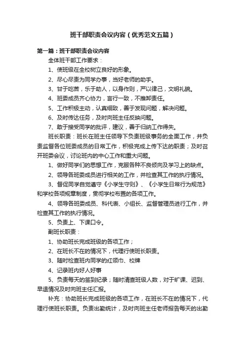 班干部职责会议内容（优秀范文五篇）
