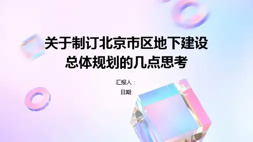 关于制订北京市区地下建设总体规划的几点思考