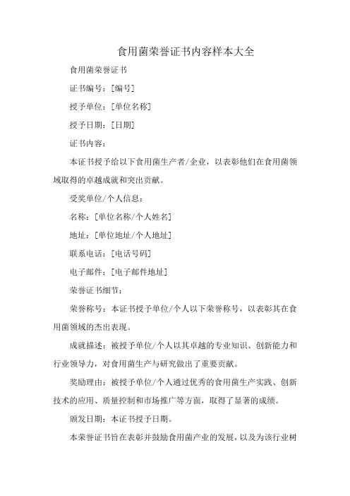 食用菌荣誉证书内容样本大全