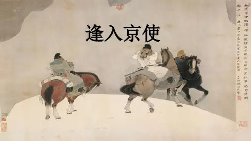 人教部编版七年级下册第三单元课外古诗词诵读《逢入京使》课件PPT