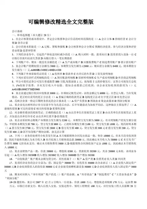 会计基础试卷精选全文完整版