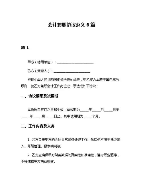会计兼职协议范文6篇
