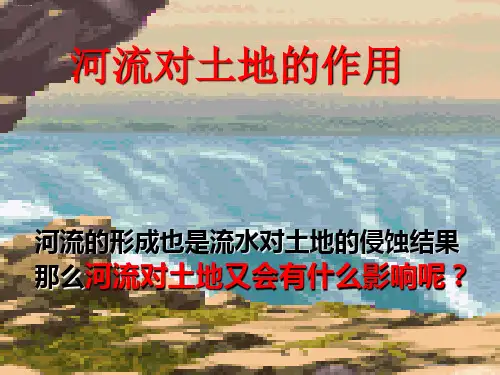 五年级上册科学课件 -3.7 河流对土地的作用｜教科版 (共18张PPT)