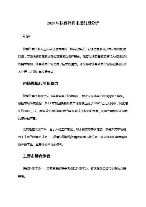 2024年快餐外卖市场前景分析