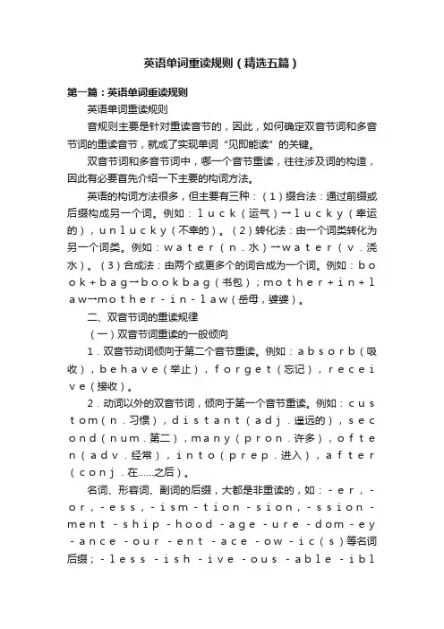 英语单词重读规则（精选五篇）