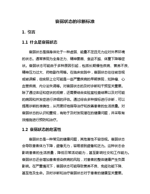 衰弱状态的诊断标准