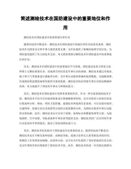 简述测绘技术在国防建设中的重要地位和作用