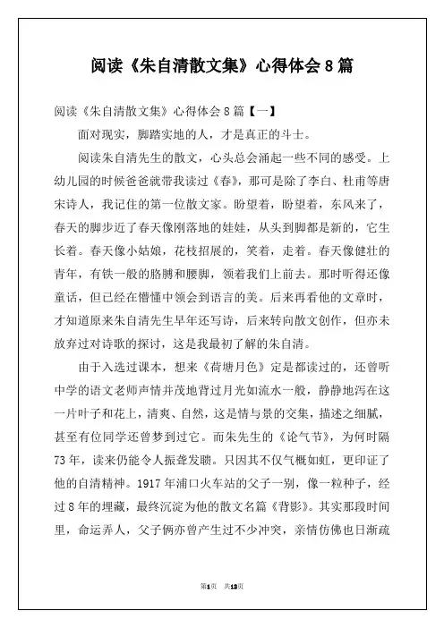 阅读《朱自清散文集》心得体会8篇