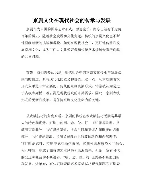 京剧文化在现代社会的传承与发展