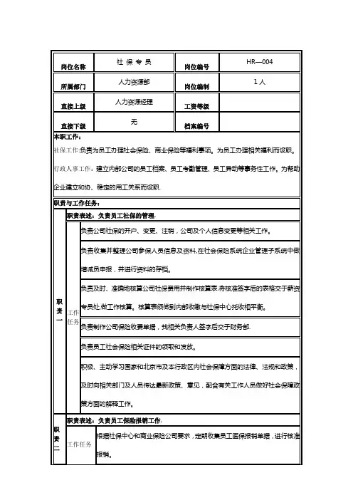 社保专员岗位说明书【最新范本模板】