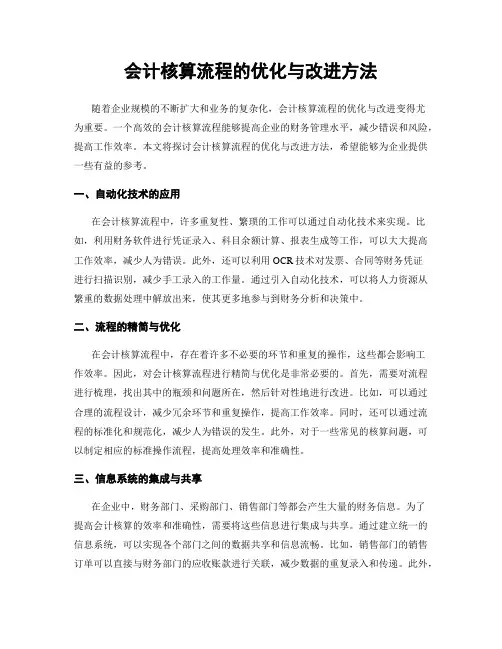 会计核算流程的优化与改进方法