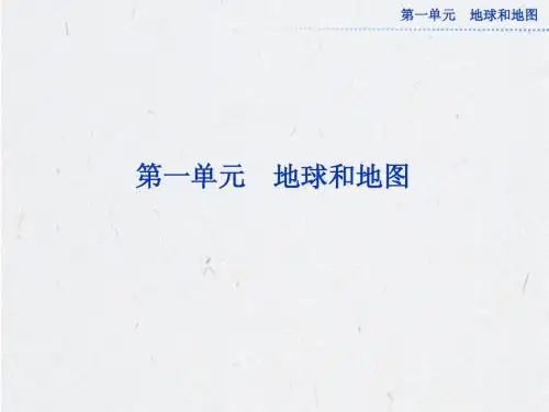 第一单元 地球和地图