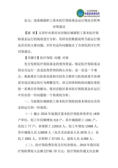论文：浅谈城镇职工基本医疗保险基金运行情况分析和对策建议