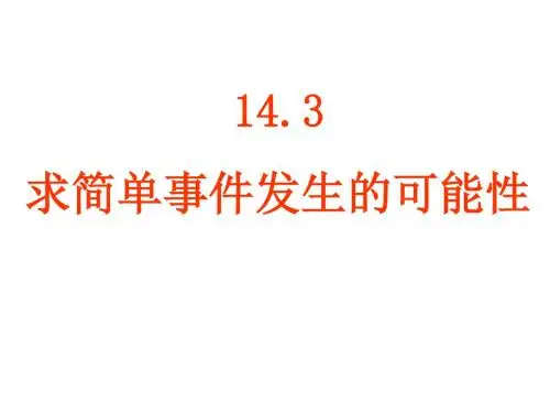 八年级数学求简单事件发生的可能性