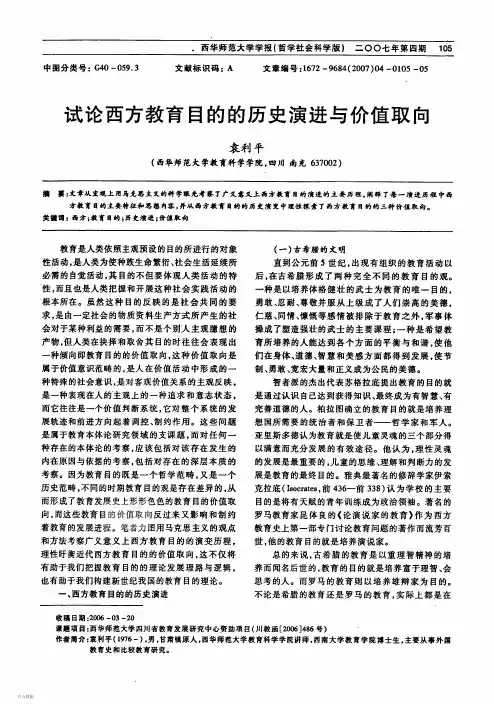 试论西方教育目的的历史演进与价值取向