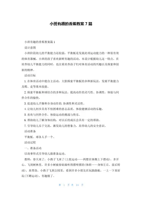 小班有趣的香蕉教案7篇