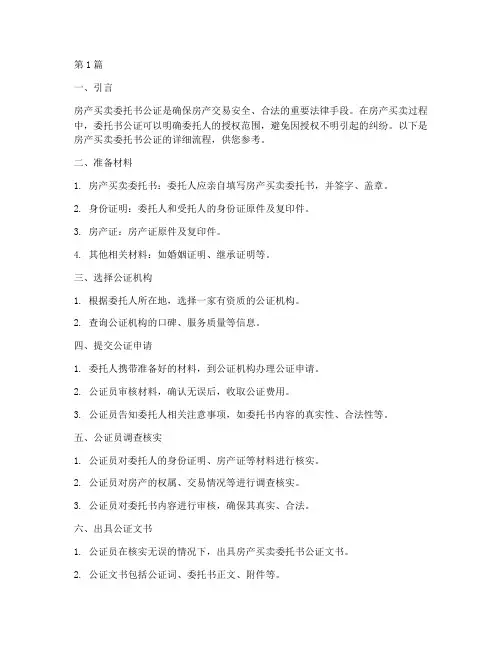 房产买卖委托书公证流程(3篇)