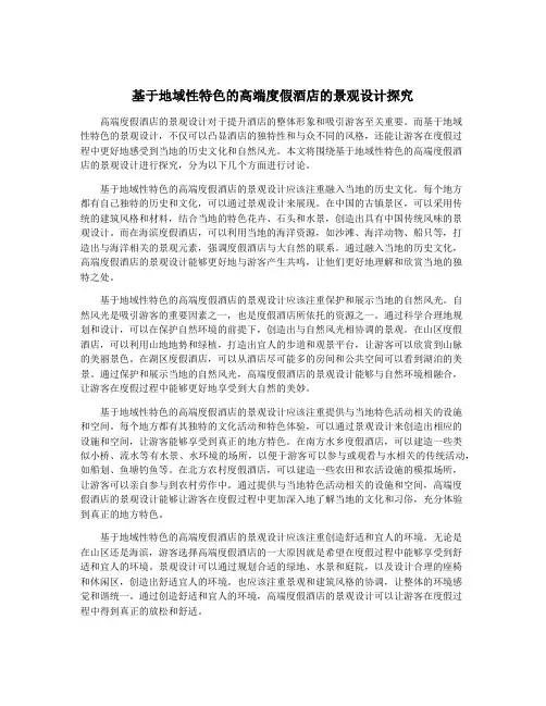 基于地域性特色的高端度假酒店的景观设计探究