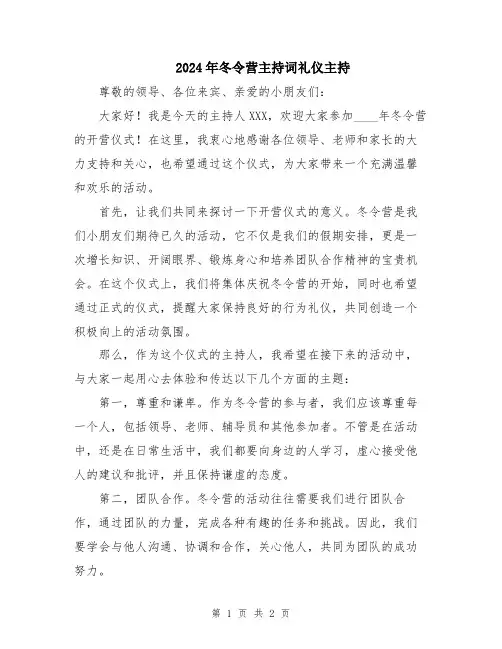 2024年冬令营主持词礼仪主持