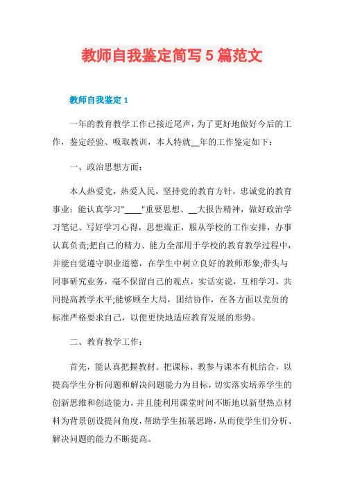 教师自我鉴定简写5篇范文