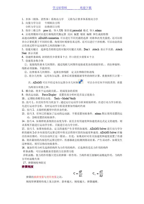 MDADAMS虚拟样机从入门到精通学习笔记(绝对比看书更有用)