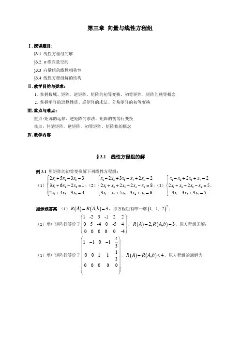 高等代数教案第3章向量与线性方程组