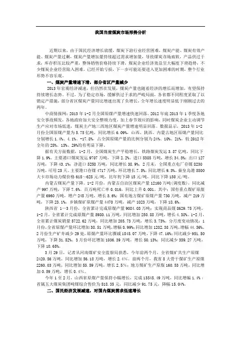 我国当前煤炭市场形势分析(2013)