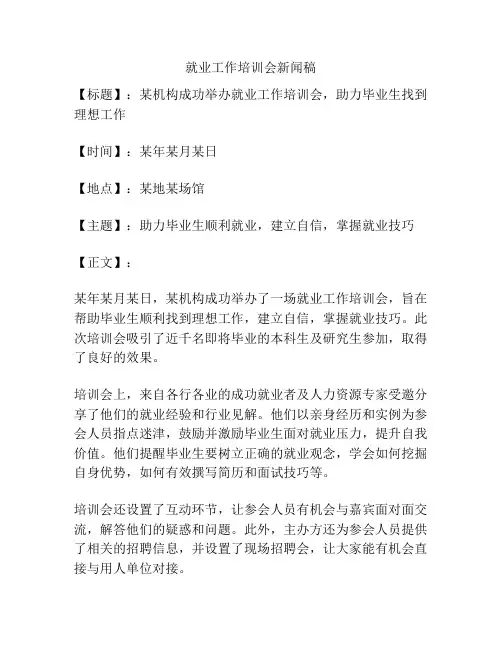 就业工作培训会新闻稿