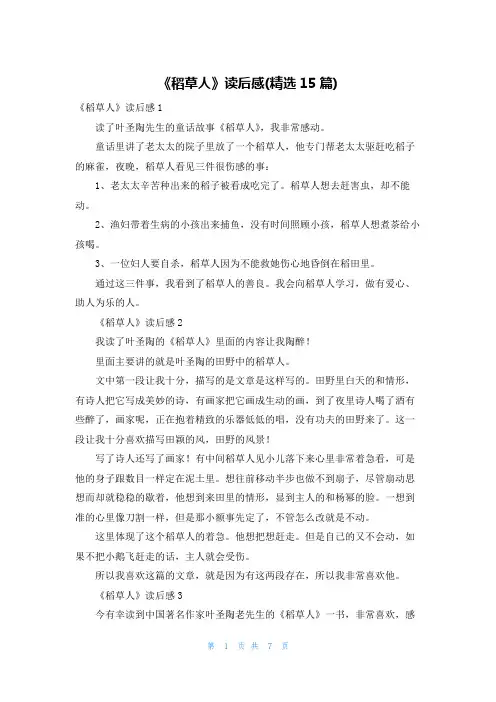 《稻草人》读后感(精选15篇)