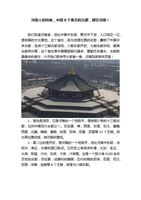 河南人的骄傲，中国6个著名的古都，都在河南！