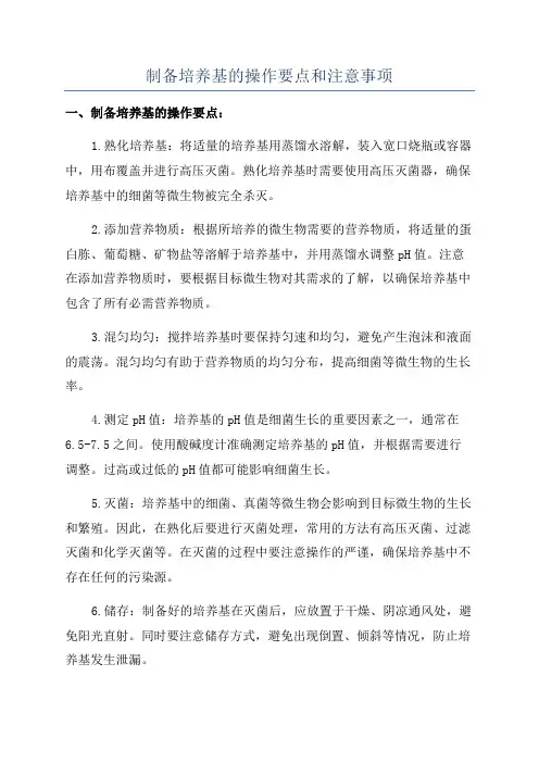 制备培养基的操作要点和注意事项