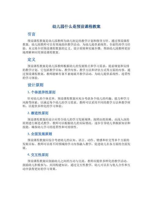 幼儿园什么是预设课程教案