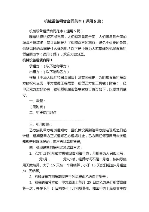 机械设备租赁合同范本（通用5篇）