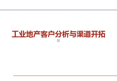 工业地产客户分析和渠道开拓