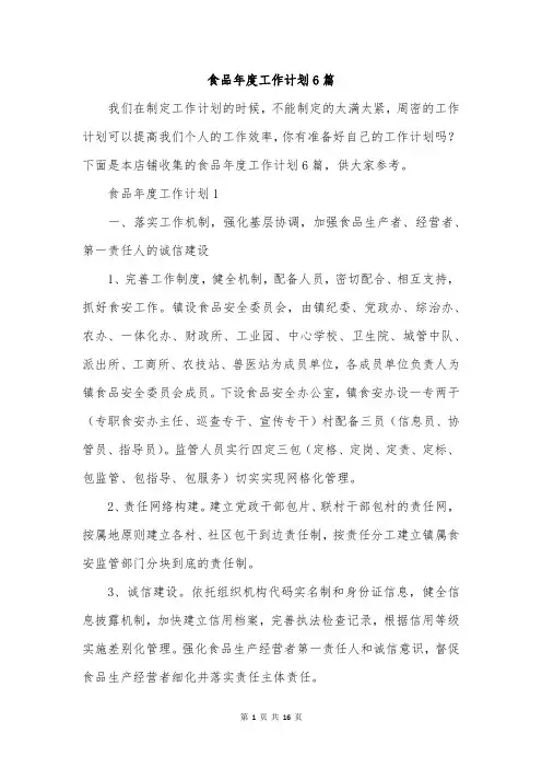 食品年度工作计划6篇