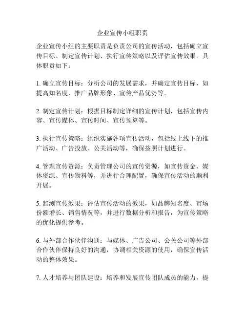 企业宣传小组职责