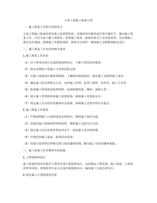 主体工程施工准备计划