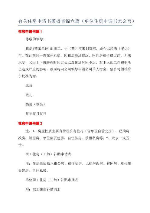 有关住房申请书模板集锦六篇(单位住房申请书怎么写)