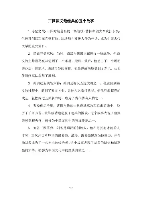 三国演义最经典的五个故事