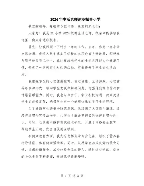 2024年生活老师述职报告小学