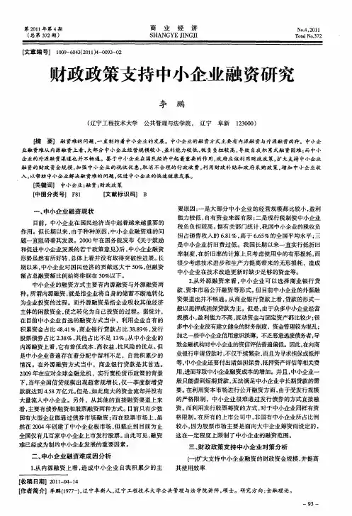 财政政策支持中小企业融资研究