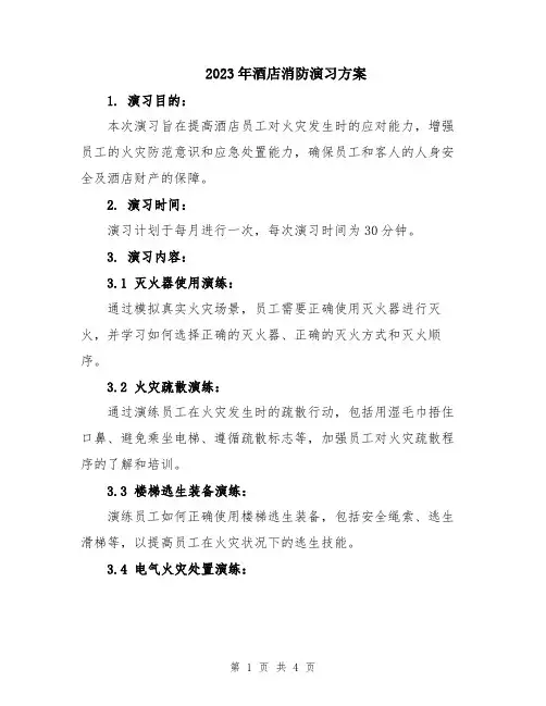 2023年酒店消防演习方案