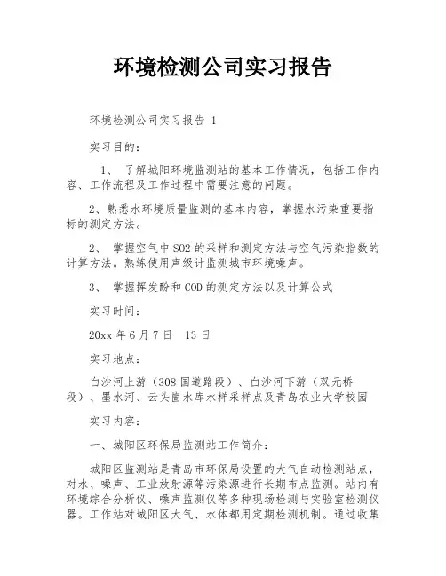 环境检测公司实习报告