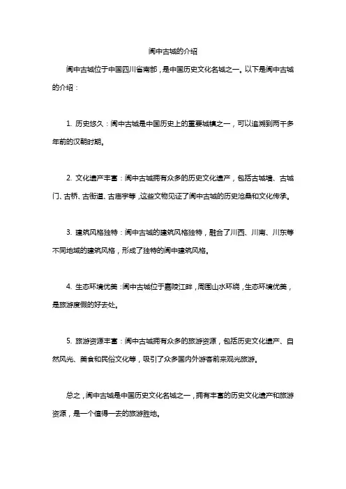 阆中古城的介绍