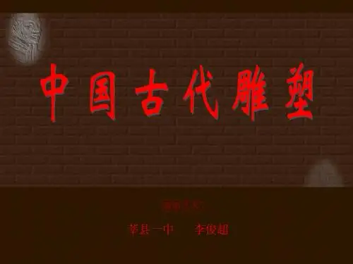 11--12中国古代雕塑与外国雕塑