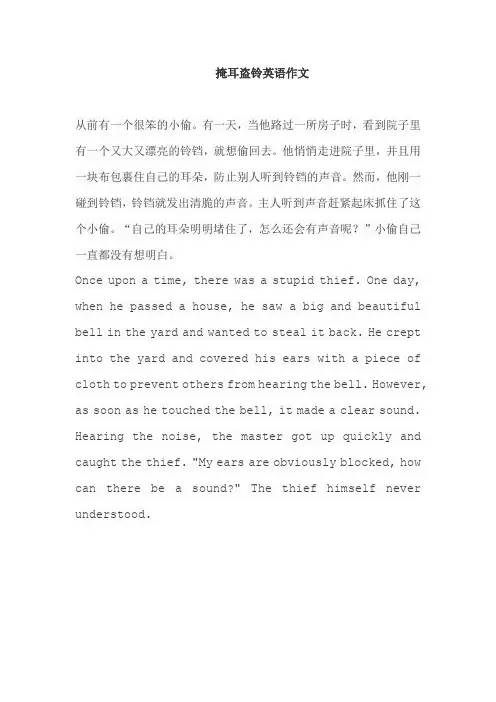 掩耳盗铃英语作文
