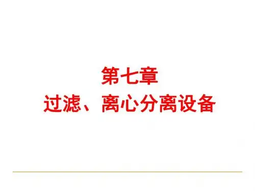 离心分离机械设备培训课件