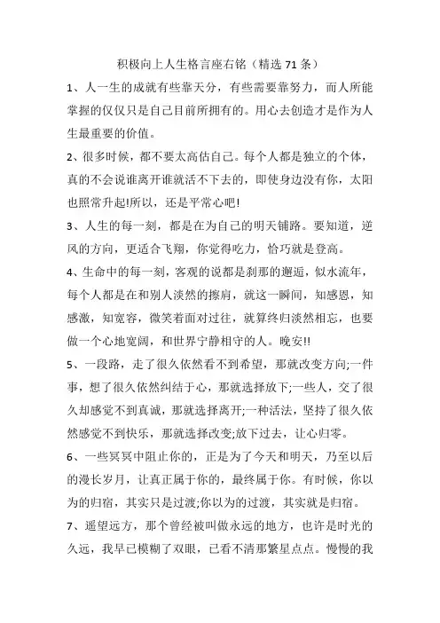 积极向上人生格言座右铭(精选71条)
