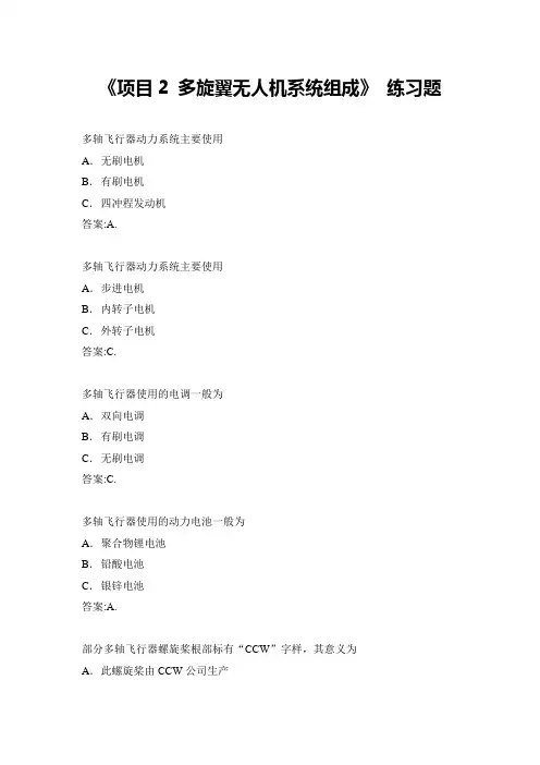 项目2 多旋翼无人机系统组成 试题